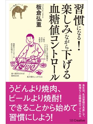 cover image of 習慣になる!楽しみながら下げる血糖値コントロール